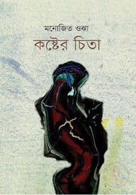 কষ্টের চিতা