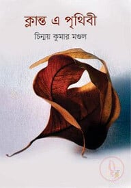 ক্লান্ত এ পৃথিবী