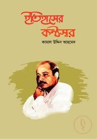 ইতিহাসের কণ্ঠস্বর