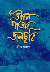 জীবন পাতার জলছবি