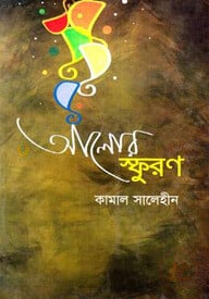 আলোর স্ফূরণ