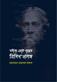 রবীন্দ্র-ছোটগল্পের ত্রিবিধ প্রসঙ্গ