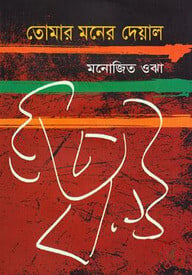 তোমার মনের দেয়াল