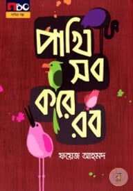 পাখি সব করে রব