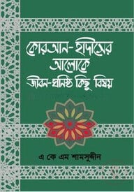 কোরআন-হাদীসের আলোকে জীবন-ঘনিষ্ঠ কিছু বিষয়