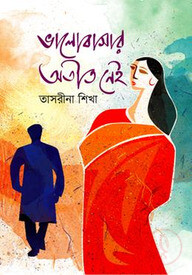 ভালোবাসার অতীত নেই