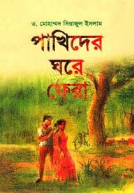 পাখিদের ঘরে ফেরা