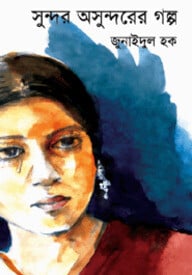 সুন্দর ও অসুন্দরের গল্প