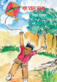 লাল মামার ভূতবন্ধু