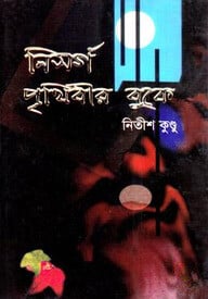 নিসর্গ পৃথিবীর বুকে