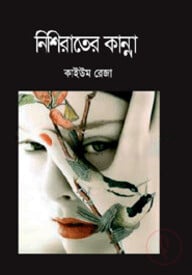 নিশিরাতের কান্না