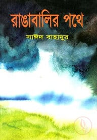 রাঙাবালির পথে