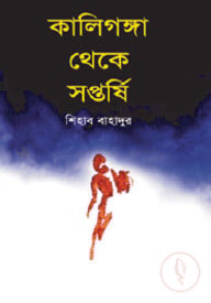 কালিগঙ্গা থেকে সপ্তর্ষি