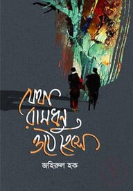 যেথা রামধুন ওঠে হেসে