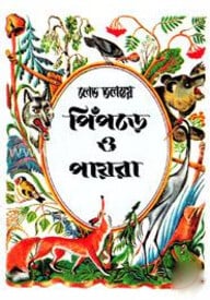 পিঁপড়ে ও পায়রা