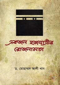 একজন হজযাত্রীর রোজনামচা
