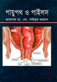 পায়ুপথ ও পাইলস
