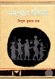 নমশূদ্রের ইতিহাস