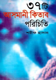 ৩৭ টি আসমানী কিতাব পরিচিতি