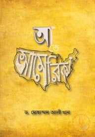 আ-তে আমেরিকা