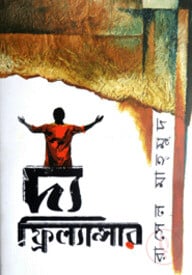দ্য ফ্রিল্যান্সার