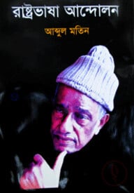 রাষ্ট্রভাষা আন্দোলন