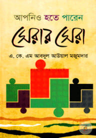 আপনিও হতে পারেন সেরার সেরা