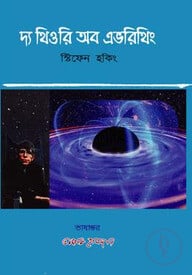 দ্য থিওরি অব এভরিথিং