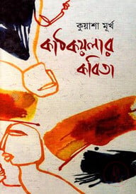 কাঠকয়লার কবিতা