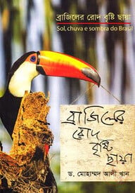 ব্রাজিলের রোদ বৃষ্টি ছায়া