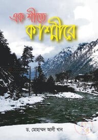 এক শীতে কাশ্মীরে