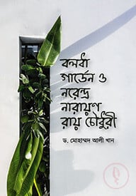 বলধা গার্ডেন ও নরেন্দ্র নারায়ণ রায় চৌধুরী