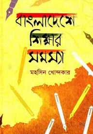বাংলাদেশে শিক্ষার সমস্যা