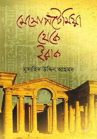 মেসোপটেমিয়া থেকে ইরাক
