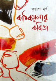 কাঠ কয়লার কবিতা