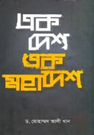 এক দেশ এক মহাদেশ