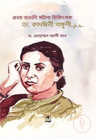 প্রথম বাঙালি মহিলা চিকিৎসক ডা. কাদম্বিনী গাঙ্গুলী