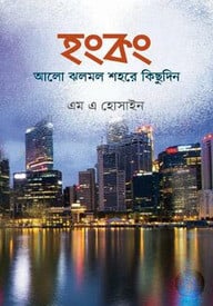 হংকং : আলো ঝলমল শহরে কিছুদিন