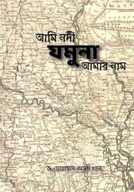 আমি নদী যমুনা আমার নাম