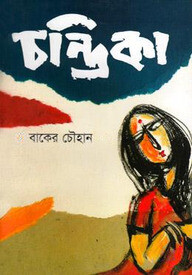 চন্দ্রিকা