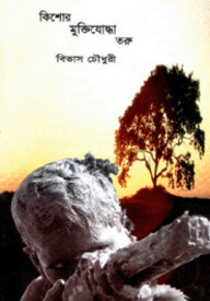 কিশোর মুক্তিযোদ্ধা তরু