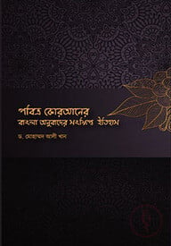 পবিত্র কোরআনের বাংলা অনুবাদের সংক্ষিপ্ত ইতিহাস