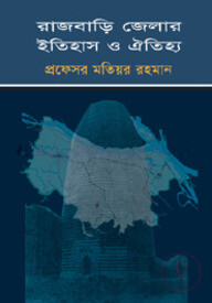 রাজবাড়ি জেলার ইতিহাস ও ঐতিহ্য
