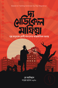 দ্যা মেডিকেল মাফিয়া