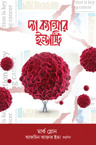 দ্যা ক্যান্সার ইন্ডাস্ট্রি