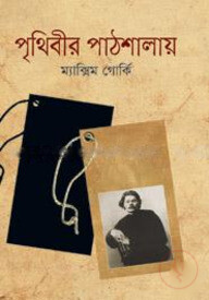 পৃথিবীর পাঠশালায়