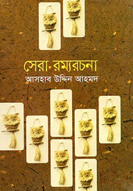 সেরা রম্যরচনা