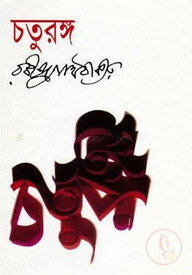 চতুরঙ্গ