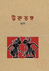 ঊরুভঙ্গ