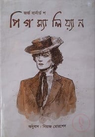 পিগম্যালিয়্যান